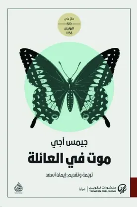 موت في العائلة